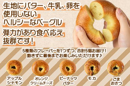 ＜ベーグル フレーバー5種×各1個 合計5個＞翌月末迄に順次出荷【b0677_kp】
