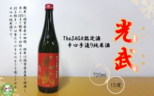 TheSAGA認定酒 辛口手造り純米酒“光武”720ml 1本 【光武 純米酒 手造り 純米 地酒 佐賀県産 】(H022118)