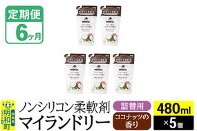 《定期便6ヶ月》ノンシリコン柔軟剤 マイランドリー 詰替用 (480ml×5個)【ココナッツの香り】|10_spb-060106d