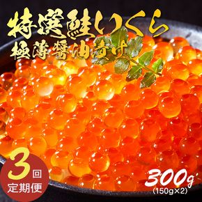 3ヶ月定期便 特選いくら極薄醤油漬け 300g いくら イクラ 鮭 魚卵 ごはん 夕飯 おかず おつまみ 晩酌 米 丼 イクラ丼 海産物 海鮮 魚介 魚介類 大船渡 岩手県 国産 [oikawa3000]