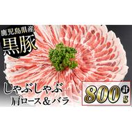 鹿児島県産黒豚しゃぶしゃぶセット計800g(肩ロース、バラスライス 各400g) a1-088