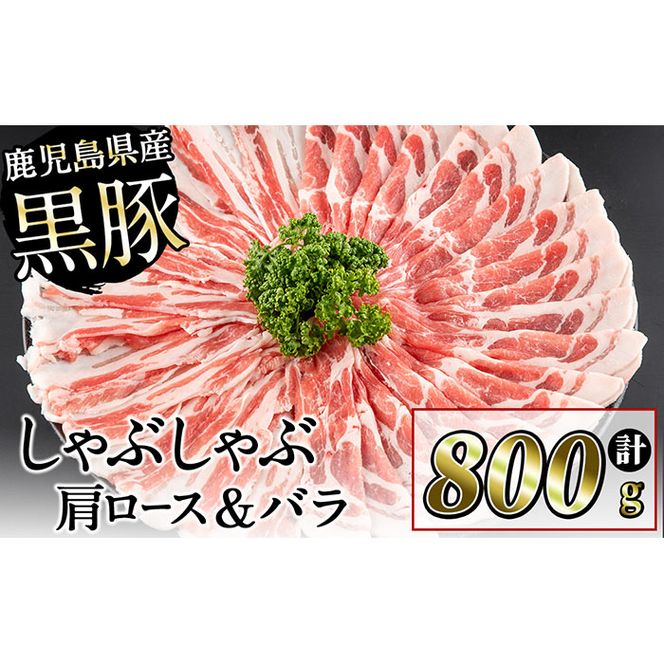 鹿児島県産黒豚しゃぶしゃぶセット計800g(肩ロース、バラスライス 各400g) a0-287