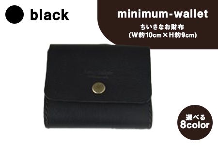 ちいさなお財布 minimum-wallet ブラック レザークラフト Lazy fellow[受注制作につき最大1カ月以内] 熊本県大津町 選べる8カラー---so_lazyminic_1mt_23_48000_black---