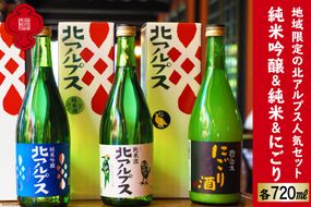 【3種 飲み比べ 】北アルプス 純米吟醸＆北アルプス 純米酒＆にごり 720ml×3本 [福源酒造 長野県 池田町 48110577] お酒 酒 日本酒 飲み比べ セット 醸造元 蔵元 酒蔵