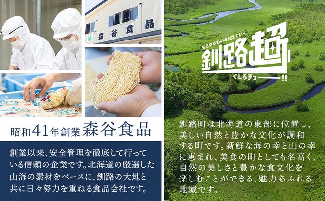 【定期便 12ヶ月連続】醤油 ラーメン 8食分 ＜1食入×8袋 スープ用 調味料付＞ | 北海道で人気 ラーメン 細麺 釧路ラーメン 冷蔵 森谷食品 一人暮らし セット おかず ご当地グルメ 北海道 釧路町 釧路超 特産品 121-1224-110