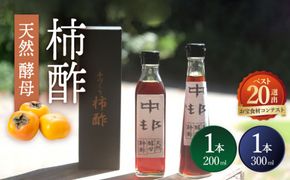 【業界誌 (料理通信) お宝食材コンテスト ベスト20選出】天然 酵母 柿酢 200ml×1本 + 300ml×1本 / 6年熟成 南島原市 / 中邨 [SAG001] 