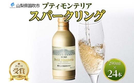 プティモンテリア スパークリング 290ml 24本入 モンデ酒造 177-4-025