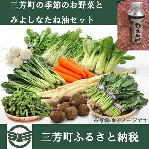 三芳町の季節のお野菜とみよしなたね油セット