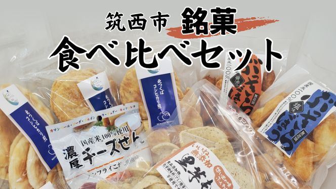 筑西市 銘菓 食べ比べ セット 煎餅 せんべい おやつ お菓子 菓子