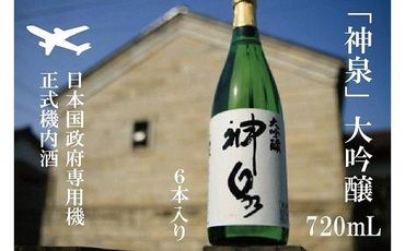 【前政府専用機正式機内酒】「神泉」大吟醸720ml　6本セット　085003