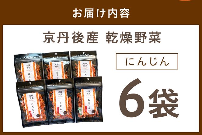 京丹後産 乾燥野菜（人参） 6袋入り　誠武農園 やさい 国産 LK00002