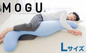 MOGU 気持ちいい抱き枕L（クール）長身 大柄 の 男性 にもフィット！ 人気のMOGU 気持ちいい抱き枕の1.2倍サイズ 抱き枕 大きい 大きめ 大きい抱き枕 長い 特大 ロング 安眠 モグ ビーズ ビッグ 妊娠 妊婦 本体 おすすめ 人気 三木市 横向き