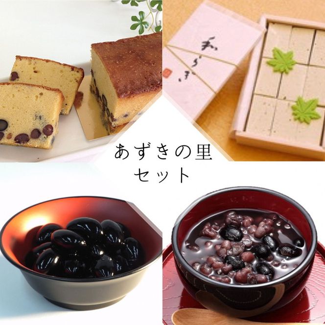 【2024年9月～発送】和菓子 洋菓子 4種セット（丹波の高級素材使用）京都府「現代の名工」受賞 あずきの里厳選（AL-1）