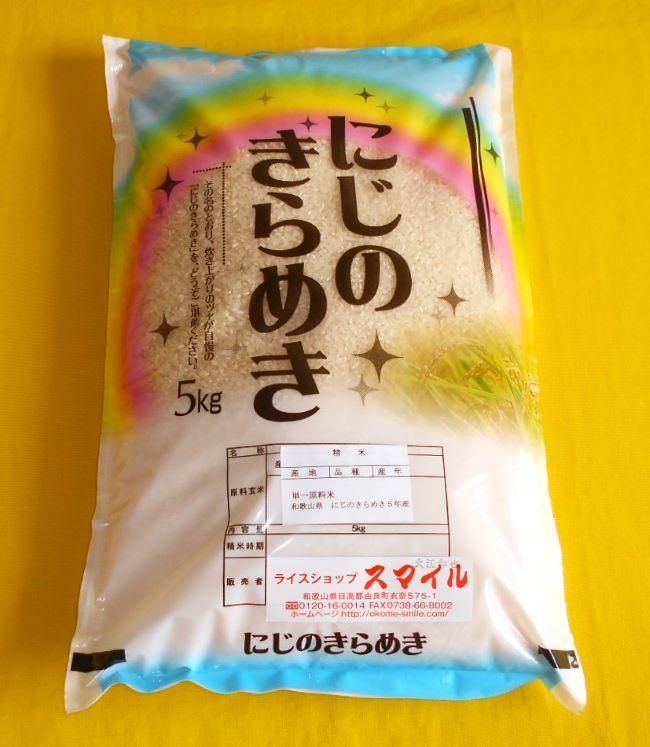 米 にじのきらめき 和歌山県産 5kg（2023年産）【SL14】   CG90011