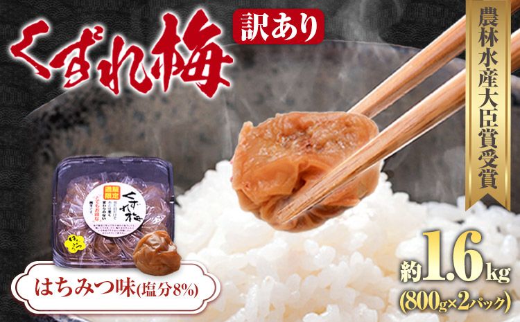 訳あり 紀州南高梅 くずれ梅 はちみつ味 1.6kg 農林水産大臣賞受賞[30日以内に出荷予定(土日祝除く)]ウェブセラータクティクス 和歌山県 日高川町 梅干し 塩分 8% 漬け物 ごはんのお供 白ごはん 訳あり梅干し うめぼし---wshg_wst13_30d_24_14000_1600g---