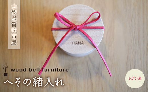 へその緒入れ(リボン赤色) 木製 出産祝い 誕生記念 ベビー 贈答 ギフト 送料無料 山梨県 笛吹市 204-009