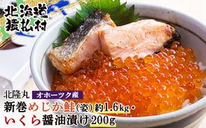 北隆丸 新巻めじか鮭（姿）約1.6ｋｇ・いくら醤油漬け200ｇセット オホーツク産【16005】