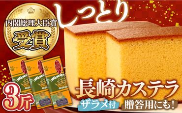 特製 長崎 カステラ 1斤 ザラメ付き (約700g)×3本 / かすてら ざらめ付き スイーツ ギフト /南島原市 / 本田屋かすてら本舗 [SAW005]