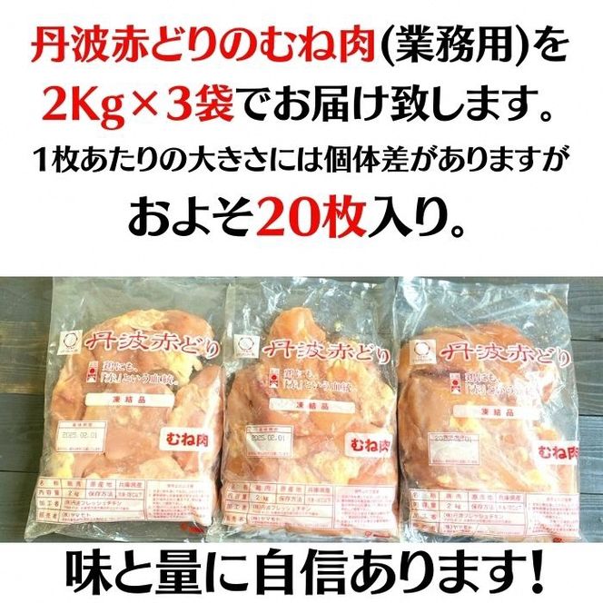  丹波赤どり むね肉 6kg セット（2kg ×3袋）京都亀岡丹波山本《鶏 鶏肉 ムネ ムネ肉 業務用 訳あり》