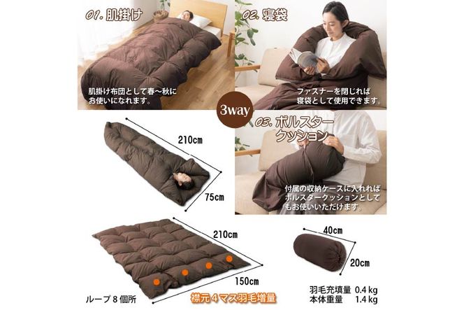 【寝袋 にもなる 3way!】 洗える 羽毛布団 掛け布団 アウトドア シングル ダック93％ ブラウン寝袋 羽毛 布団 ふとん 肌掛け 車中泊 キャンプ 防災 ダウンシュラフ ボルスタークッション 抗菌 防臭 防汚 [川村羽毛 山梨県 韮崎市 20743477]