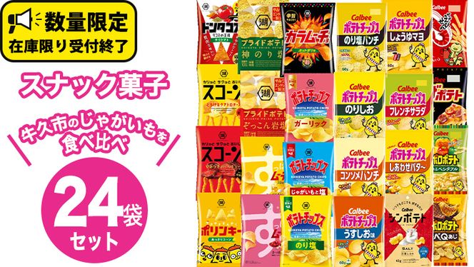 カルビー 湖池屋 人気 24種 詰め合わせ お楽しみ スナック菓子 セット カルビー 湖池屋 ポテトチップス ポテチ お菓子 おかし 大量 スナック おつまみ ジャガイモ じゃがいも まとめ買い Calbee ポテト おまかせ 数量限定 [DA006us]