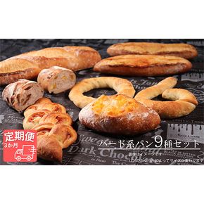 AE-14a-R7 【国産小麦・バター100%】ハード系パンセット【3ヵ月定期便】