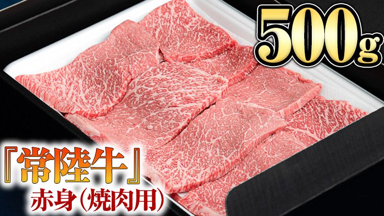 [ 常陸牛 ] 赤身 ( 焼き肉 用)500g [BX05-NT]