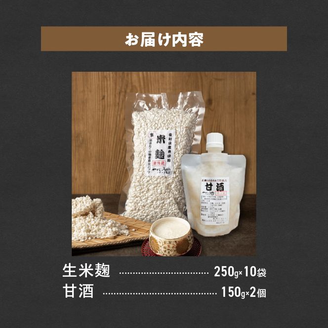 【福箱★2025】新鮮・生米麹　出来たてを真空パックして長期保存可能　250g×10袋／お米と米麹のみで作ったストレート甘酒ノンアルコール・国産米使用・飲む点滴　150g×２個 H140-025