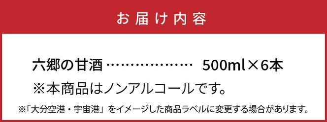 お米と米麹だけで作った六郷の無添加甘酒/500ml×6本_0163N