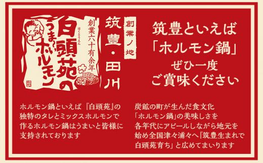 もつ鍋パック【味付ホルモン440g×1、白ホルモン440g×1、自家製煮込タレ×1、もつ鍋スープ×1　白頭苑 ホルモン鍋 ホルモン