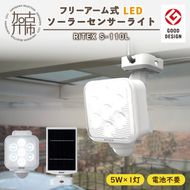 RITEX S-110L 5W×1灯 フリーアーム式LEDソーラーセンサーライト【2403O10807】