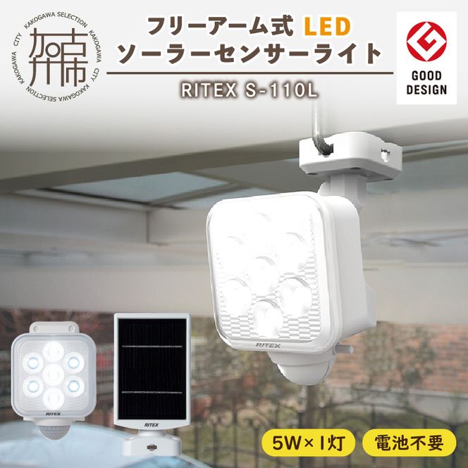 RITEX S-110L 5W×1灯 フリーアーム式LEDソーラーセンサーライト