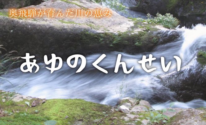 ※鮎の燻製20尾セット◇