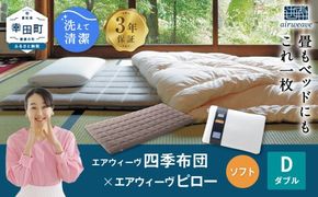 エアウィーヴ 四季布団 ダブル×ピロー ソフト セット 寝具 布団 ふとん 敷布団 敷き布団 枕 まくら 調節