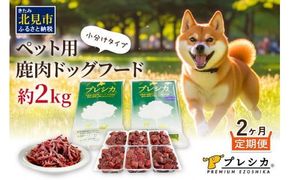 【2ヶ月定期便】プレシカコンビ 小分けタイプ 約2kg ペット用鹿肉ドッグフード ( 肉類 肉 鹿肉 動物 ペット ドッグフード 小分け セット 定期便 )【999-0221】