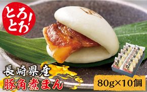 【ふるさと納税】とろけるおいしさ！長崎県産 豚角煮まん 80g× 10個 入り / 角煮まんじゅう 肉まん 中華まん /南島原市 / ふるさと企画 [SBA037]