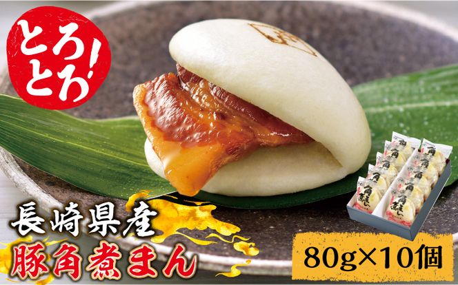 【ふるさと納税】とろけるおいしさ！長崎県産 豚角煮まん 80g× 10個 入り / 角煮まんじゅう 肉まん 中華まん /南島原市 / ふるさと企画 [SBA037]