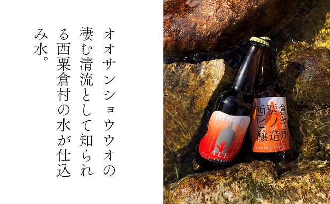 クラフトビール【フルーツエール&定番】6本セット 西粟倉ヒノキ醸造所_Q-MQ-A13A