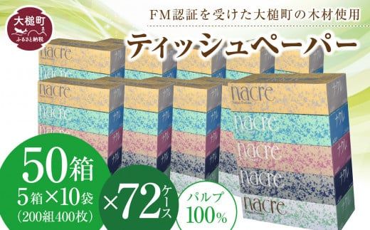 [ナクレ]ティッシュペーパー 50箱(5箱×10袋)× 段ボール 72箱