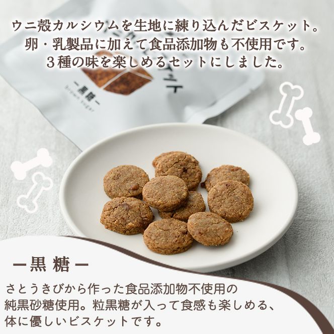 ウミカルビスケット(3種・各3パック) おやつ お菓子 ビスケット 黒糖 塩 さつまいも ウニ 殻 カルシウム セット 詰め合わせ【下園薩男商店】a-14-38