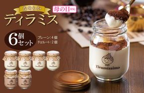 099H4084m 【母の日】日本一なめらかティラミス 6個セット（プレーン4個/チョコレート2個）御挨拶 ごあいさつ ギフト 記念日 卒業 入学 プレゼント 贈り物