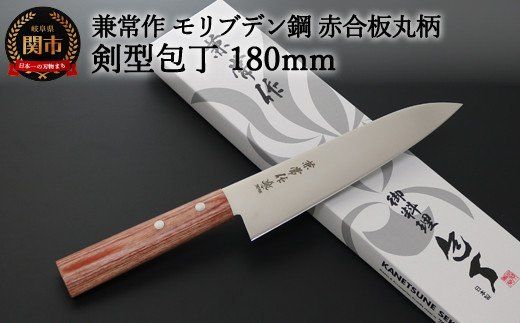 H20-50 兼常作 モリブデン鋼 DSR-1K6 赤合板丸柄 剣型包丁 180mm ～よく切れる ステンレス 使いやすい シンプルなデザイン 職人業 職人魂 関の刃物 海外でも人気 KC-362～