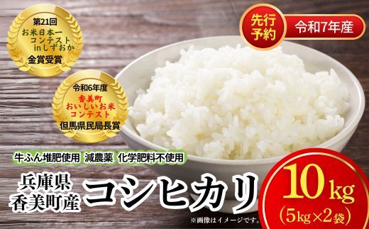 [先行予約][令和7年度 香美町産 コシヒカリ 精米 10kg]令和7年10月中旬以降順次発送予定 節減対象農薬5割減 特別栽培米 こしひかり お米 米 兵庫県 香美町 白岩寧 82-01
