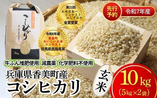 [先行予約][令和7年度 香美町産 コシヒカリ 玄米 10kg]令和7年10月中旬以降順次発送予定 節減対象農薬5割減 特別栽培米 こしひかり 玄米 ふるさと納税 兵庫県 香美町 白岩寧 82-02