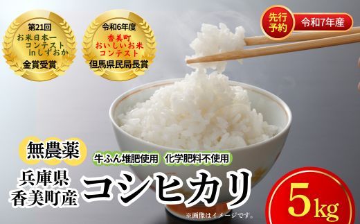 [先行予約 令和7年産米][香美町産 無農薬 コシヒカリ 精米 5kg]令和7年10月中旬以降順次発送予定 特別栽培米 牛ふんたい肥使用 無農薬 こしひかり 米 兵庫県 香美町 白岩寧 82-02