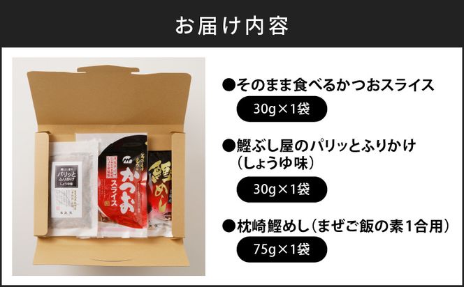 【ネコポス】老舗鰹節屋が贈る、おすすめ商品チョイス-(1)　K020-006