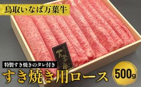 鳥取いなば万葉牛 すき焼き用ロース500g　※特製すき焼きのタレ付き ※着日指定不可