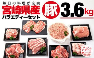 宮崎県産豚バラエティーセット(6種計3.6kg)_M144-002_01