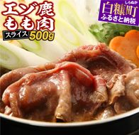 えぞ鹿もも肉スライス　すき焼き・しゃぶしゃぶ用【500g】