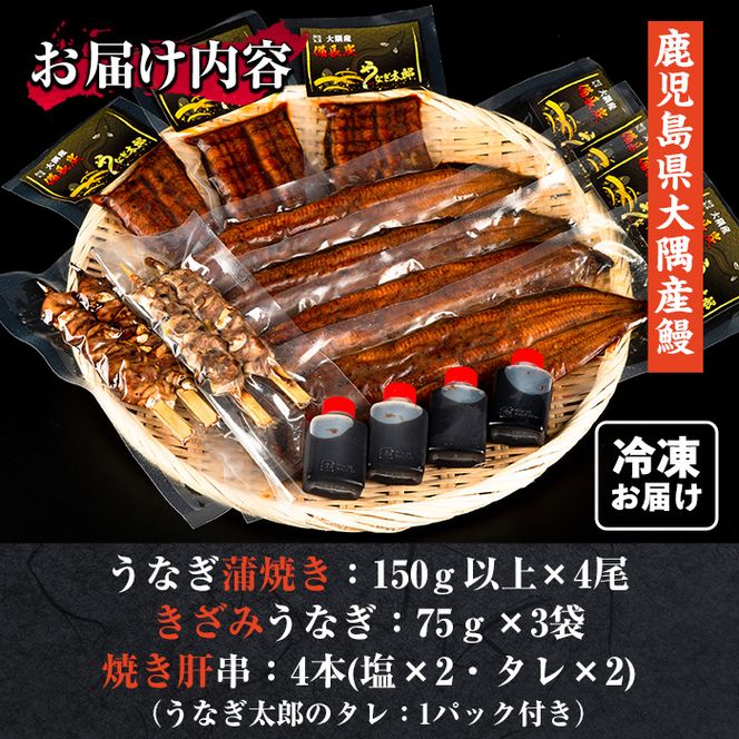 【70752】大隅産うなぎセット(蒲焼き4尾・きざみうなぎ3袋・焼肝串4本・秘伝のタレ付き)【うなぎ太郎】